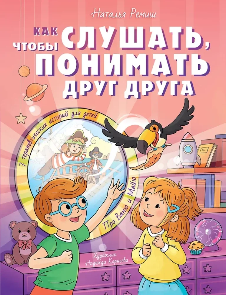 Обложка книги «Как слушать, чтобы понимать друг друга»