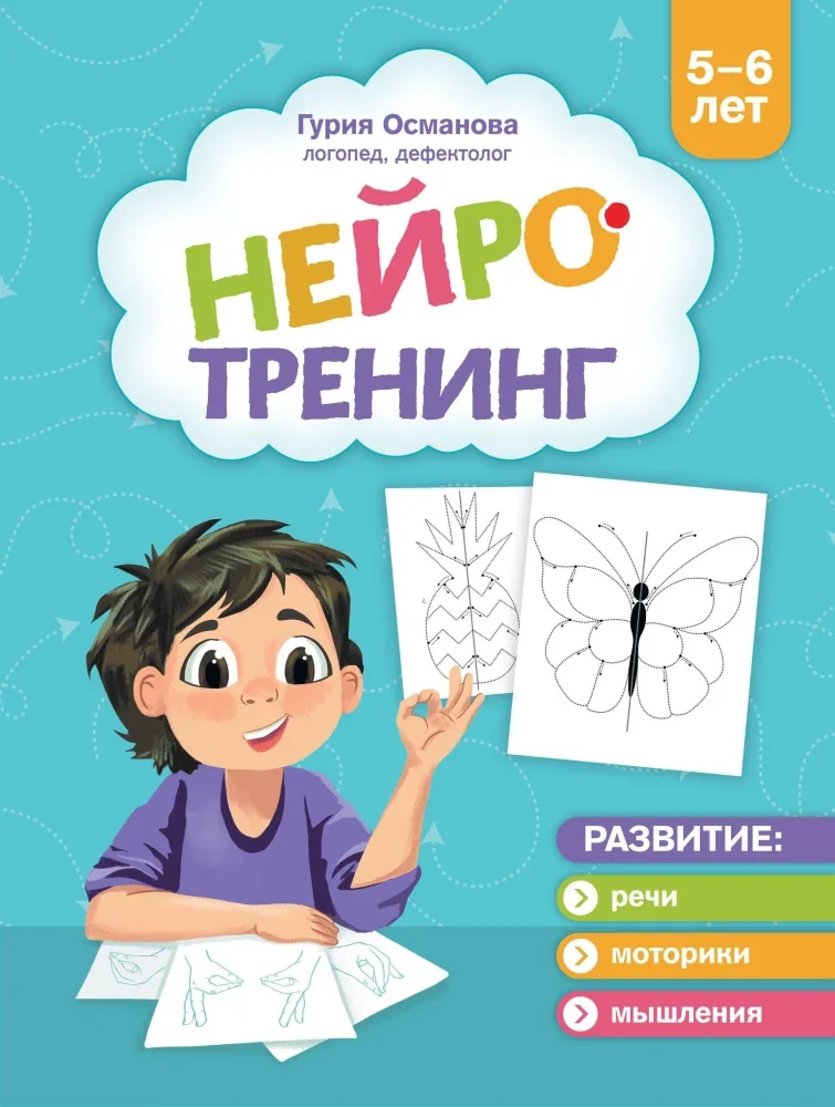 Обложка книги «Нейротренинг: 5-6 лет»