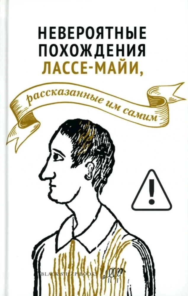 Обложка книги «Невероятные похождения Лассе-Майи, рассказанные им самим»