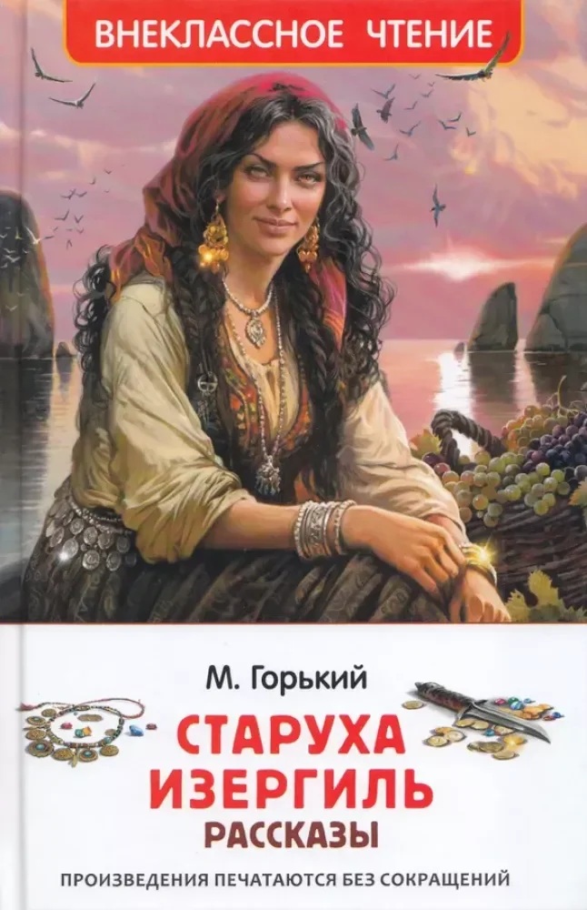 Обложка книги «Горький М. Старуха Изергиль. Рассказы (ВЧ)»