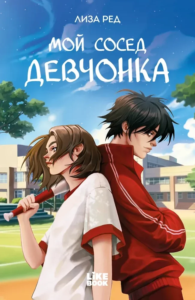 Обложка книги «Мой сосед девчонка»