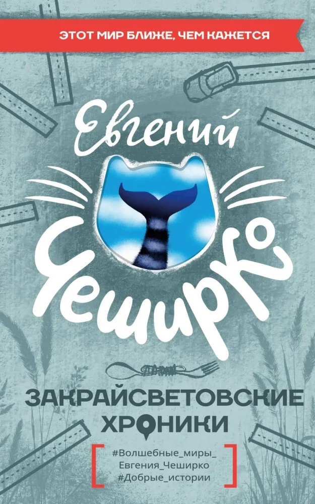 Обложка книги «Закрайсветовские хроники»