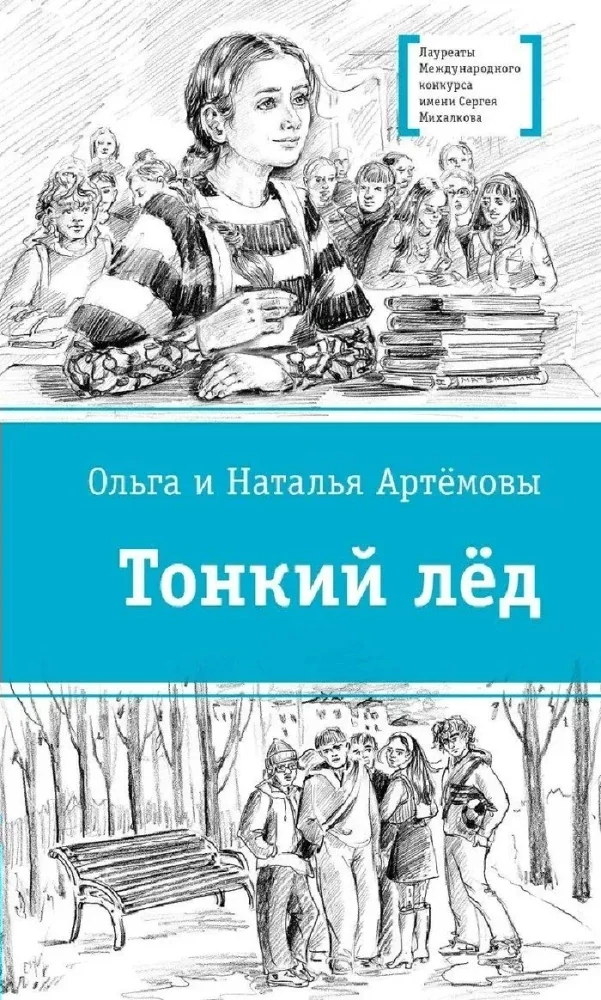 Обложка книги «Тонкий лед повесть»