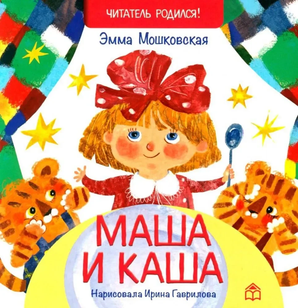 Обложка книги «Маша и каша»