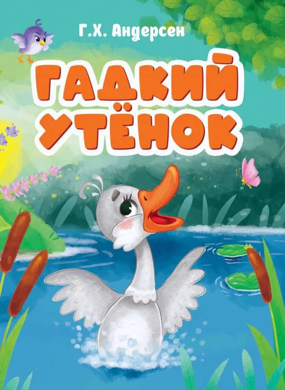 Обложка книги «Гадкий утёнок»