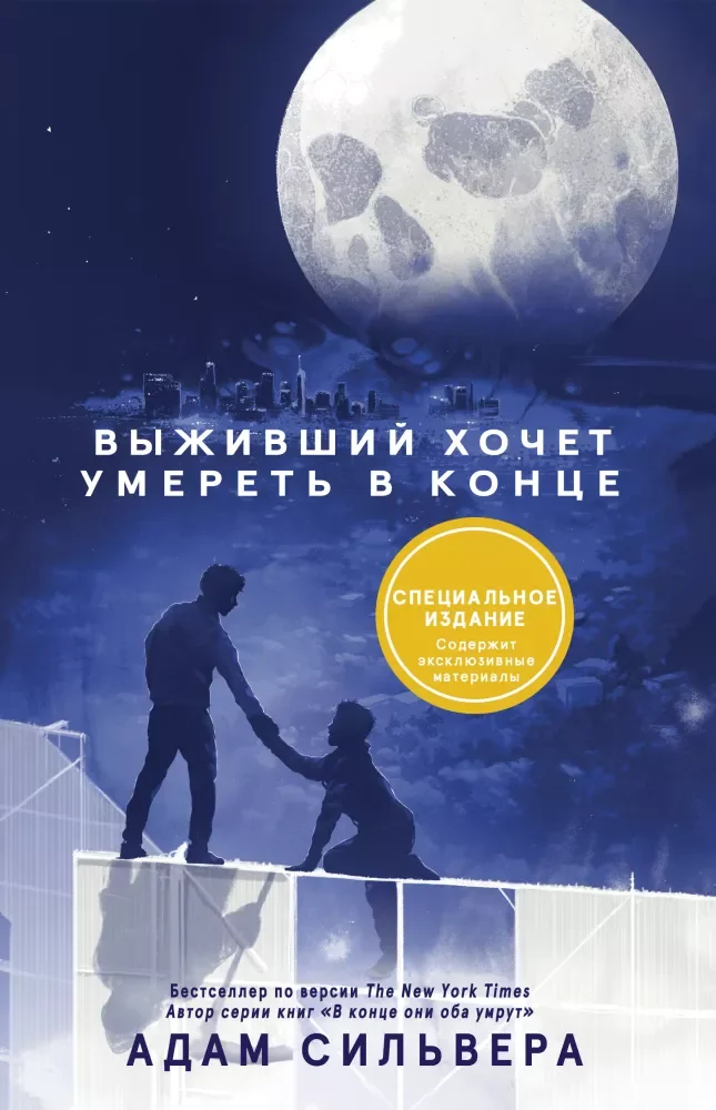 Обложка книги «Выживший хочет умереть в конце»