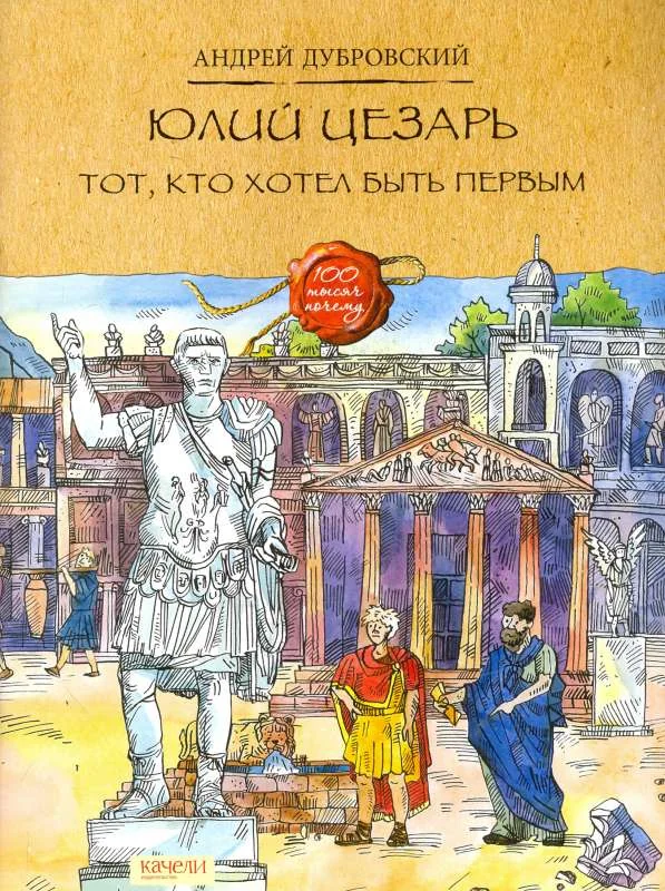 Обложка книги «Юлий Цезарь. Тот, кто хотел быть первым»