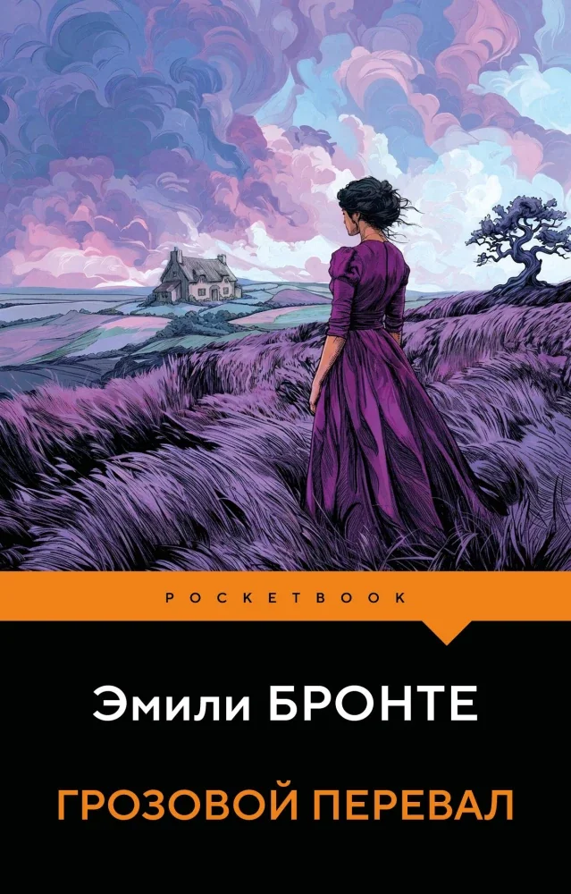 Обложка книги «Грозовой перевал»