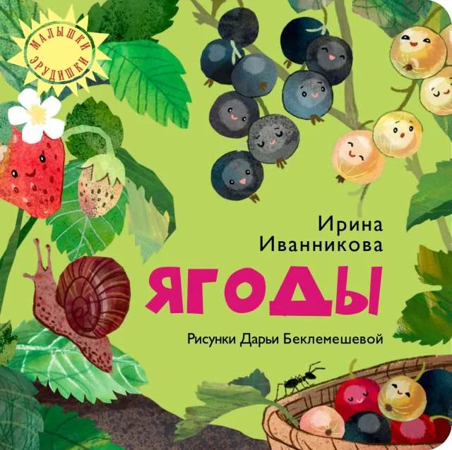Обложка книги «Ягоды»