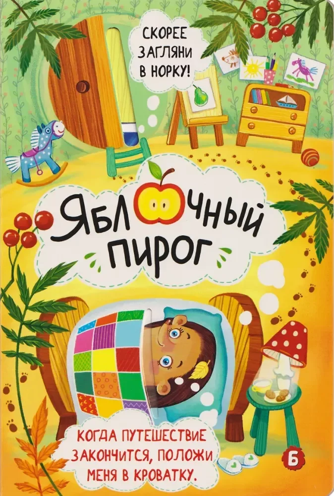 Обложка книги «Книжка с окошками «Яблочный пирог»»