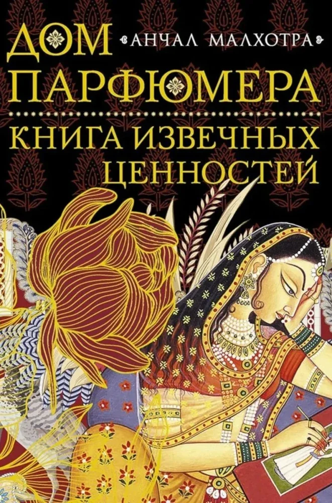 Обложка книги «Дом парфюмера. Книга извечных ценностей»