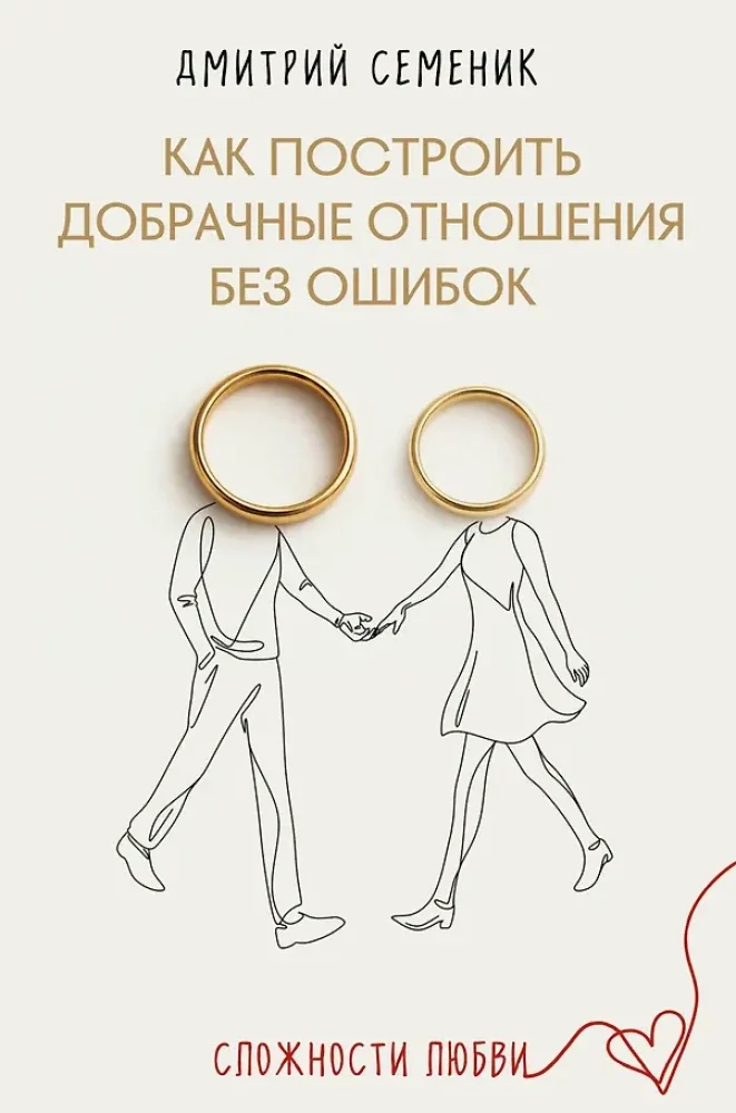 Обложка книги «Как построить добрачные отношения без ошибок»