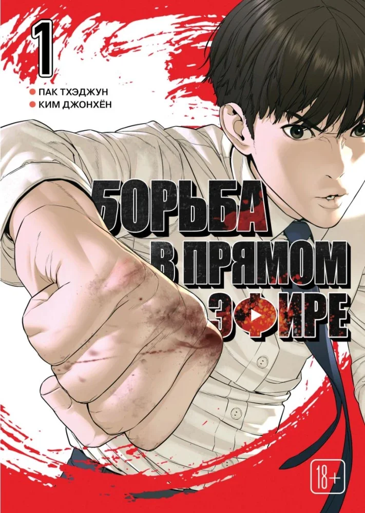 Обложка книги «Viral Hit. Борьба в прямом эфире. Том 1»