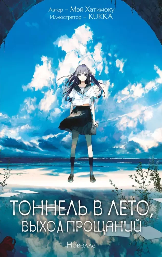 Обложка книги «Тоннель в лето, выход прощаний»