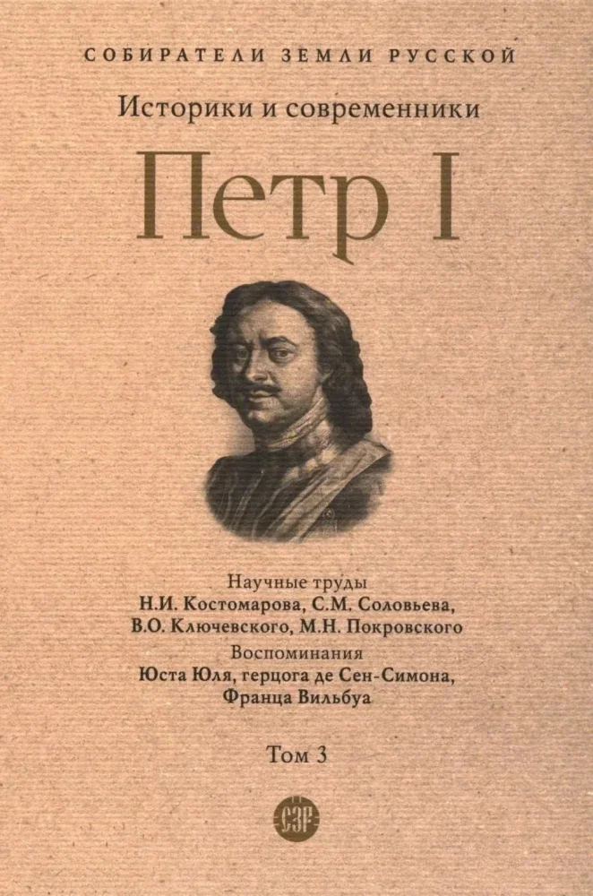 Обложка книги «Петр I в 3 т. Т. 3 Историки и современники о Петре Великом и его эпохе»