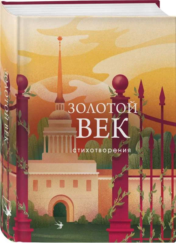 Обложка книги «Золотой век. Стихотворения»