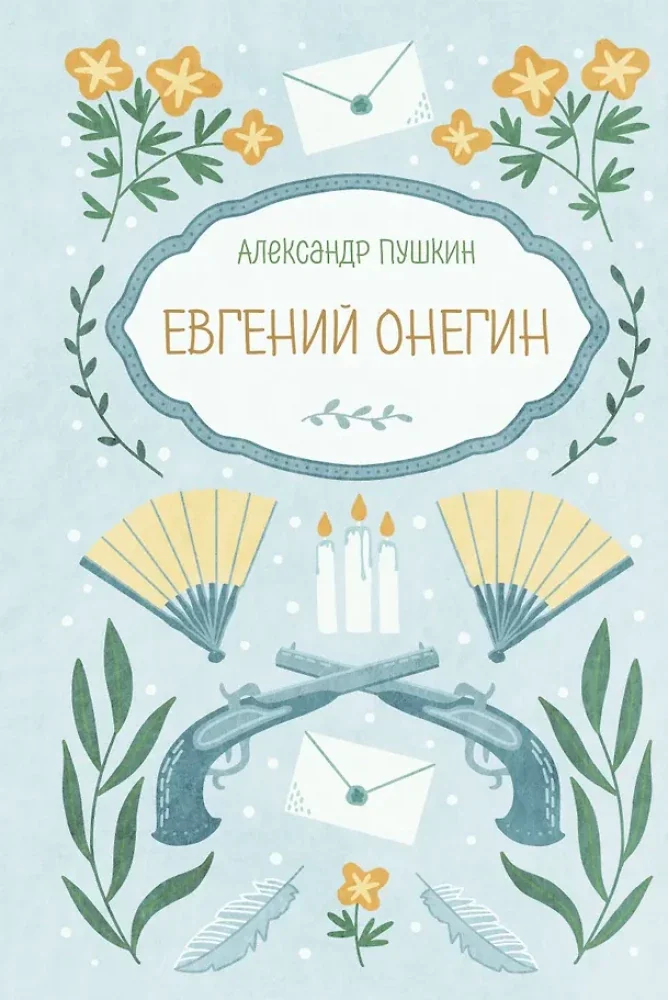 Обложка книги «Евгений Онегин»