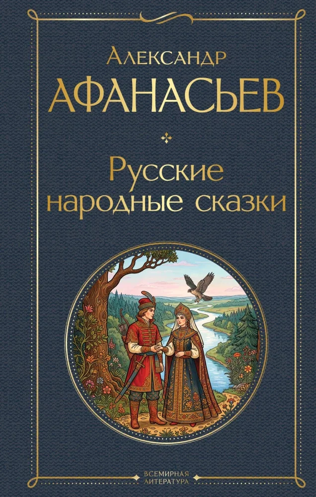 Обложка книги «Русские народные сказки»