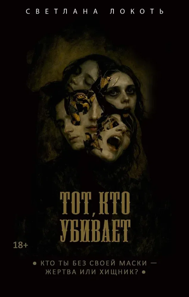 Обложка книги «Тот, кто убивает»