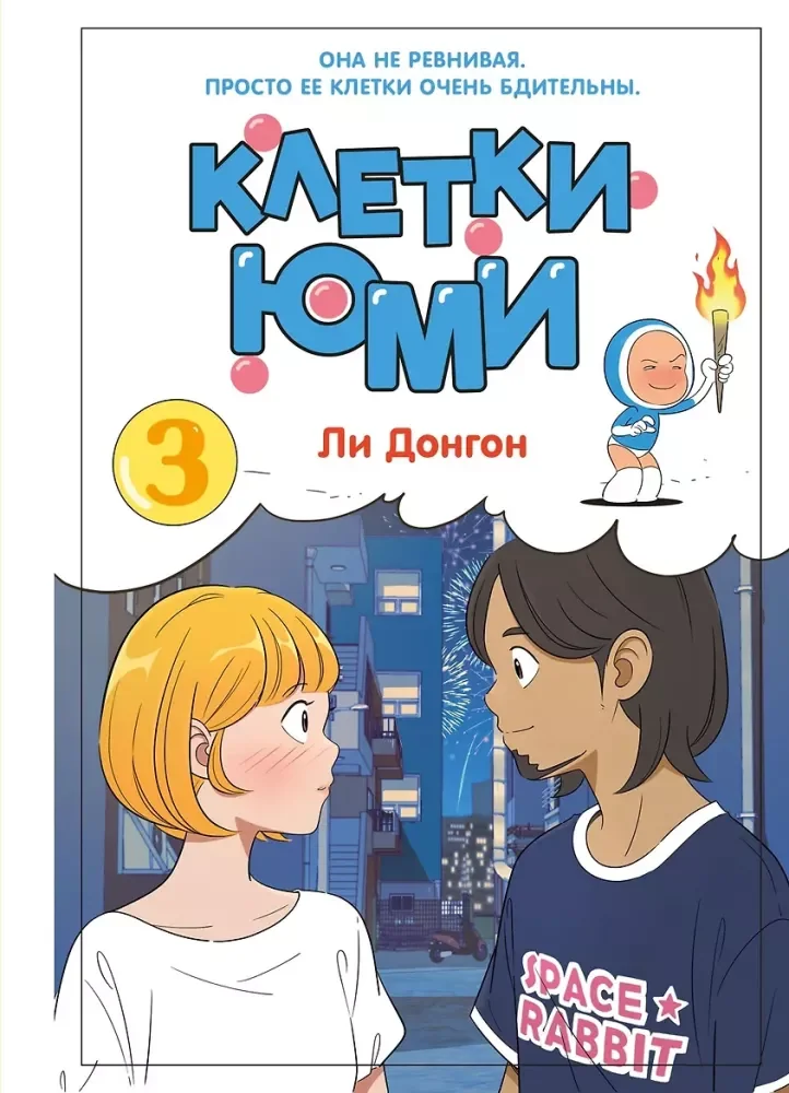Обложка книги «Клетки Юми. Т. 3 вебтун»