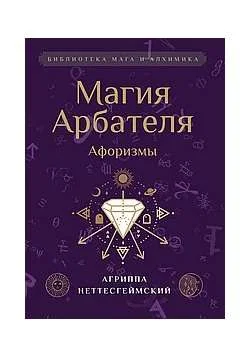Обложка книги «Магия Арбателя. Афоризмы»