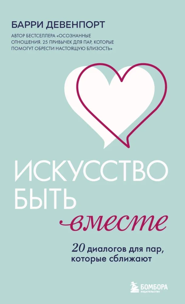 Обложка книги «Искусство быть вместе. 20 диалогов для пар, которые сближают»
