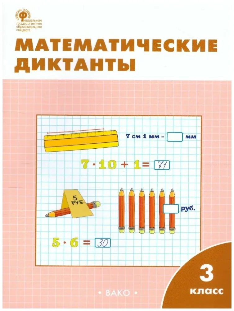 Обложка книги «Математические диктанты. 3 класс»