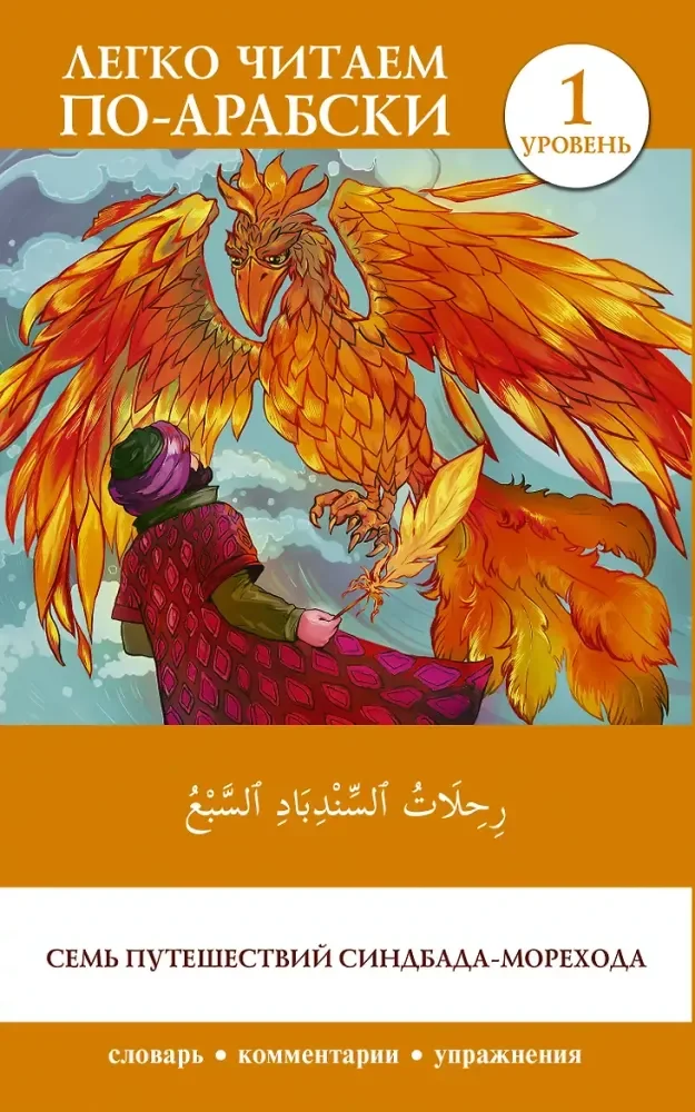Обложка книги «Семь путешествий Синдбада-морехода. Уровень 1. Rihalat alsindibad alsabe»