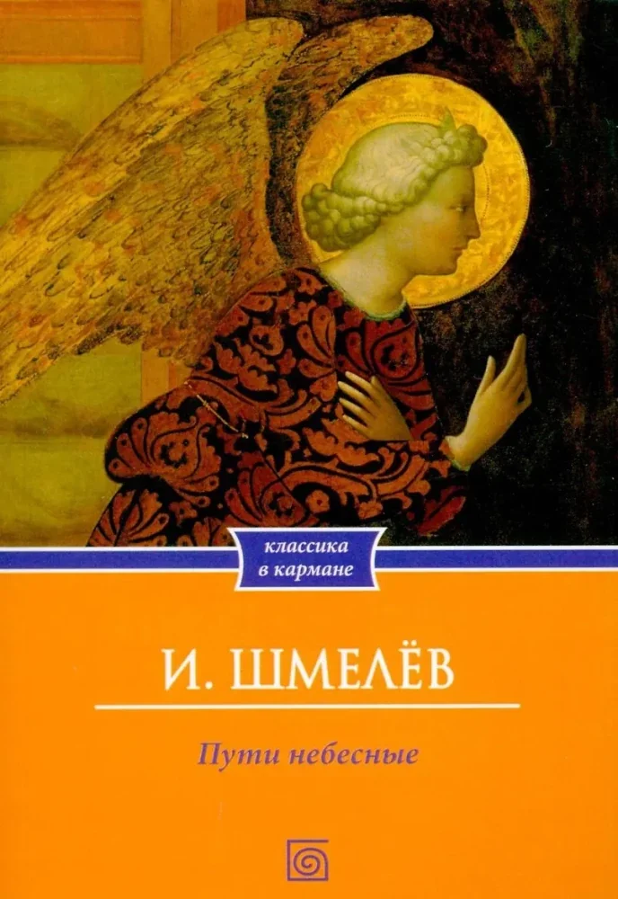 Обложка книги «Пути небесные (обл.)»