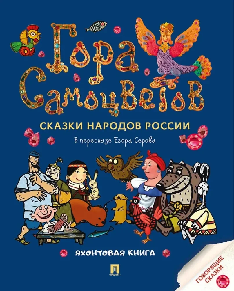 Обложка книги «Гора самоцветов. Сказки народов России. Яхонтовая книга»