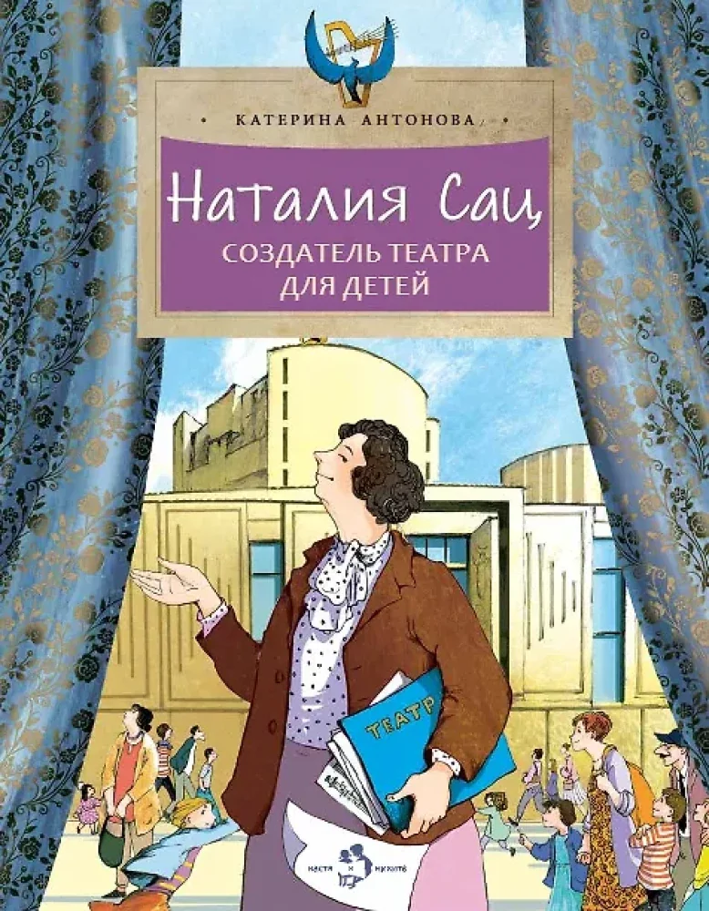 Обложка книги «Наталия Сац. Создатель театра для детей»