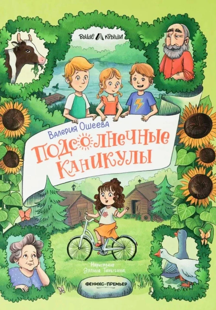 Обложка книги «Подсолнечные каникулы»
