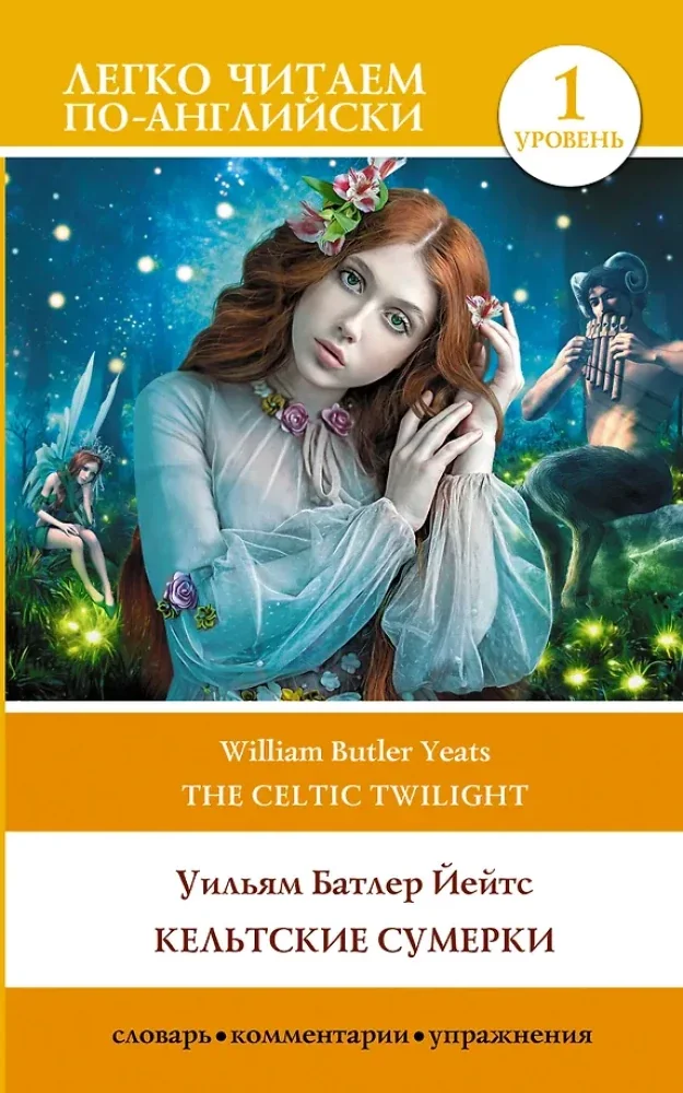 Обложка книги «Кельтские сумерки. Уровень 1 = The Celtic Twilight»