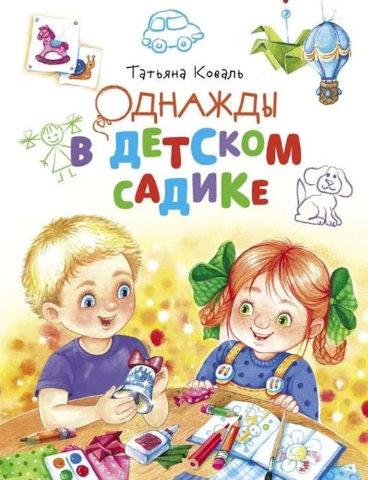 Обложка книги «Однажды в детском садике»