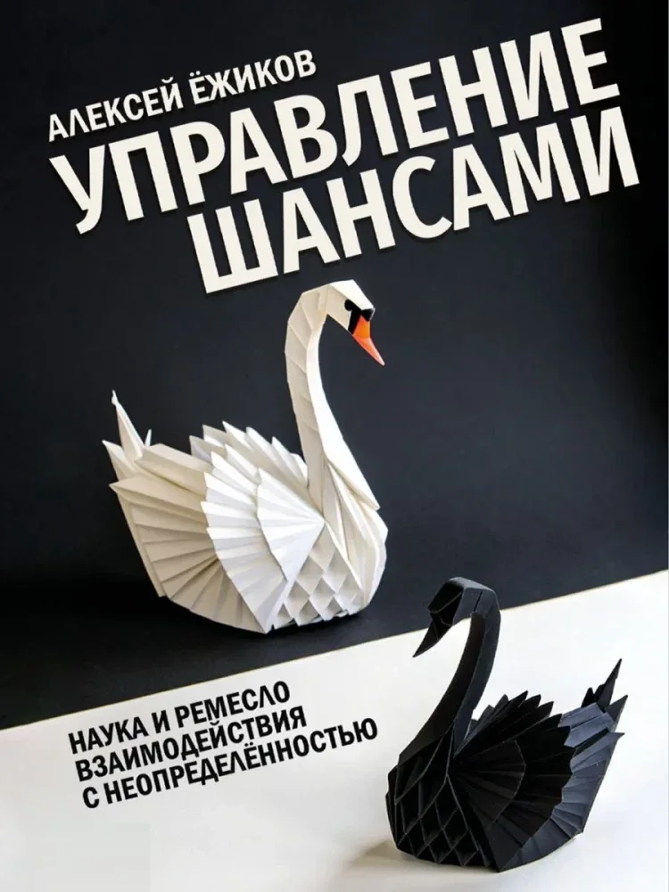 Обложка книги «Управление шансами. Наука и ремесло взаимодействия с неопределенностью»