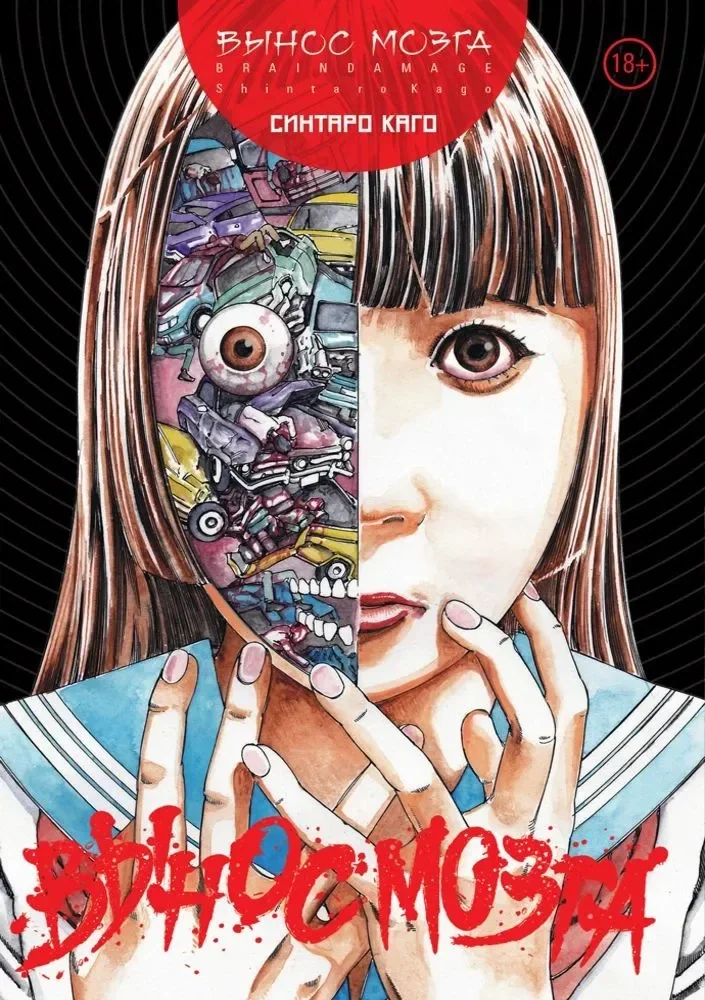 Обложка книги «Brain damage. Вынос мозга»