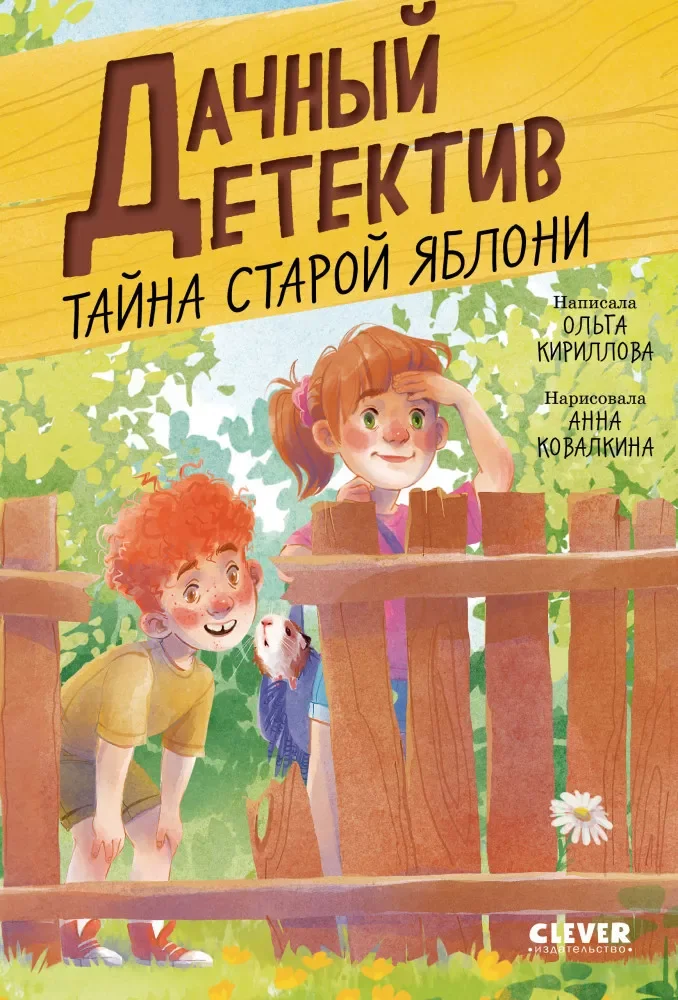 Обложка книги «Тайна старой яблони»