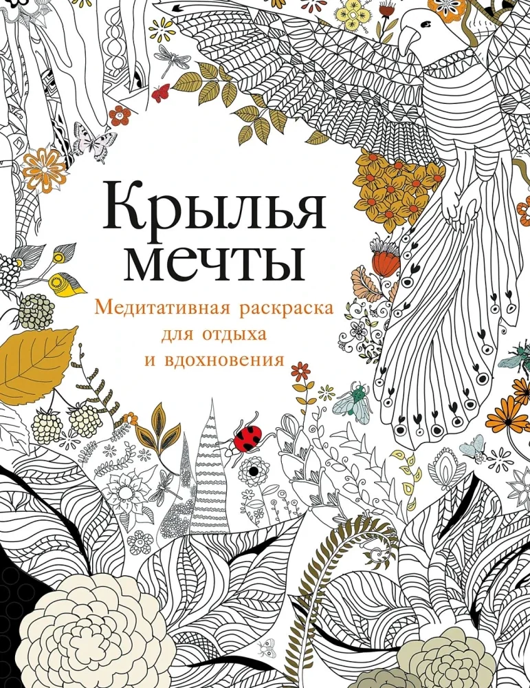 Обложка книги «Крылья мечты Медитативная раскраска для отдыха и вдохновения»
