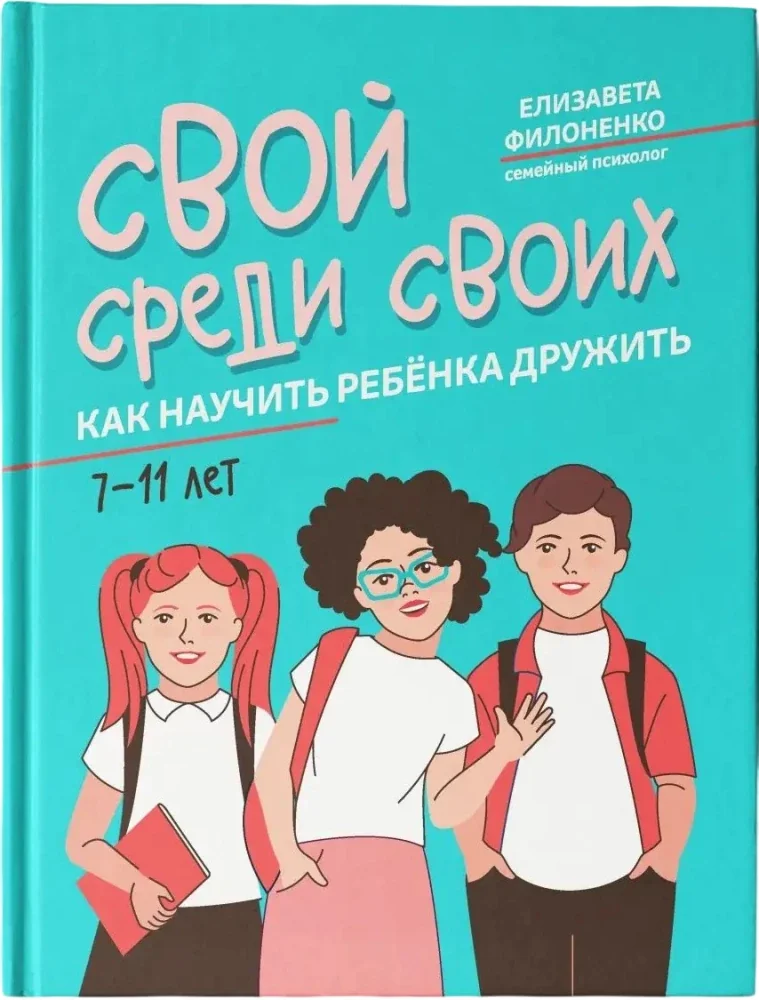 Обложка книги «Свой среди своих. Как научить ребенка дружить»