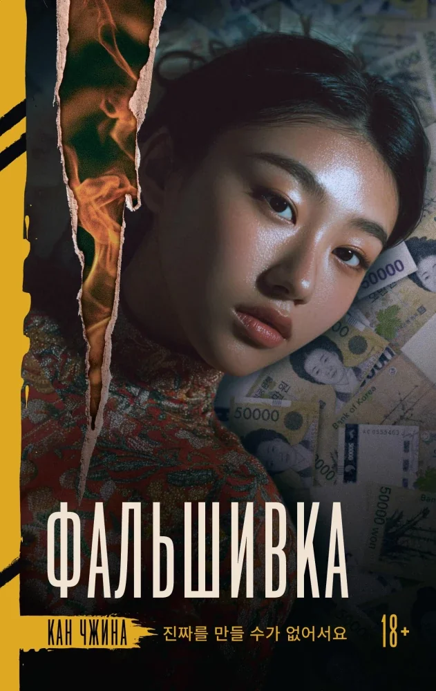Обложка книги «Фальшивка»