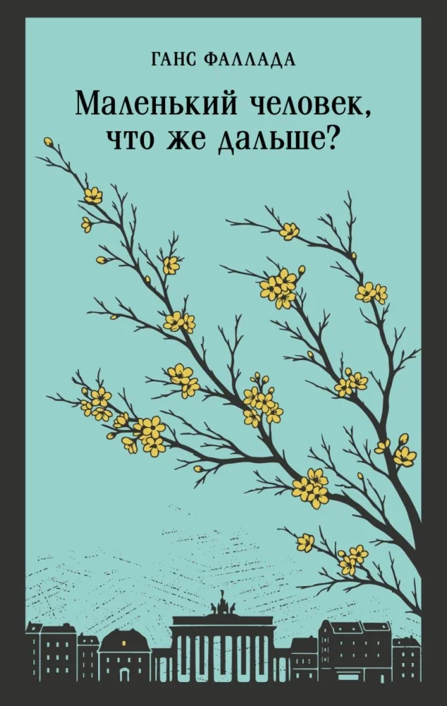 Обложка книги «Маленький человек, что же дальше?»