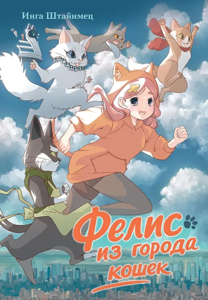 Обложка книги «Фелис из города кошек»