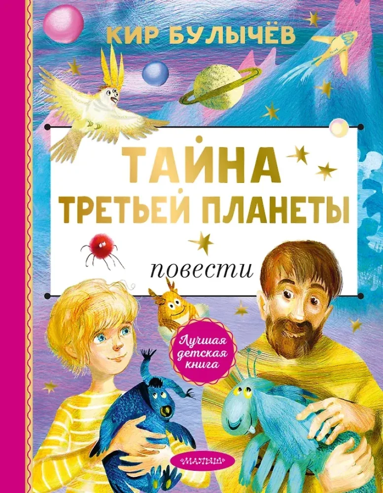 Обложка книги «Тайна Третьей планеты»