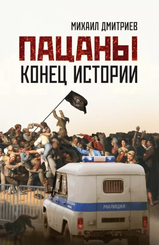 Обложка книги «Пацаны: конец истории»