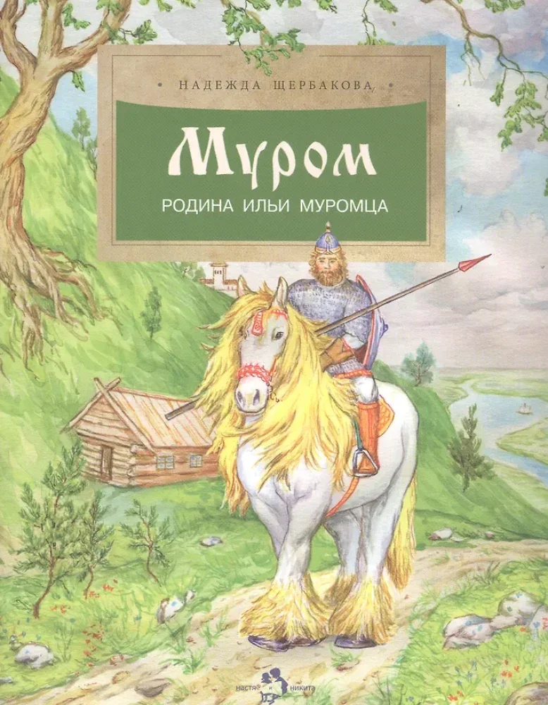 Обложка книги «Щербакова: Муром. Родина Ильи Муромца»