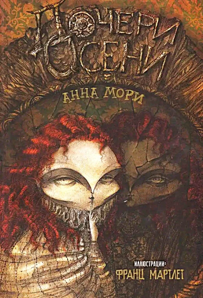 Обложка книги «Дочери осени»