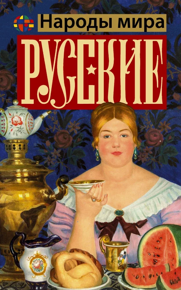 Обложка книги «Русские»