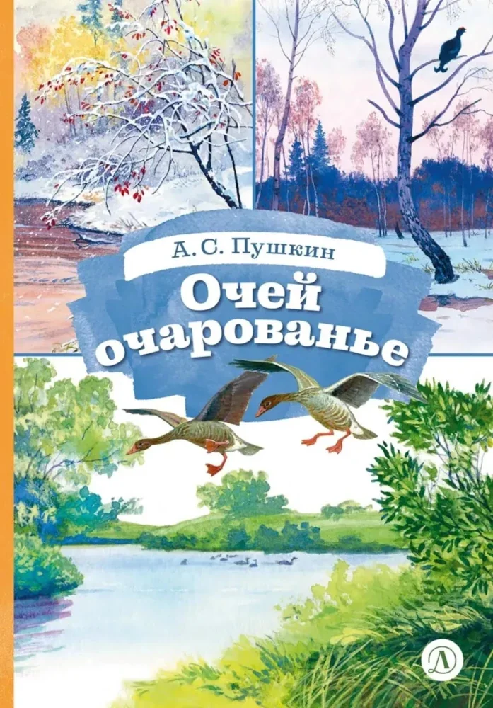 Обложка книги «Очей очарованье стихотворения и отрывки из романа "Евгений Онегин" и поэмы "Цыганы"»