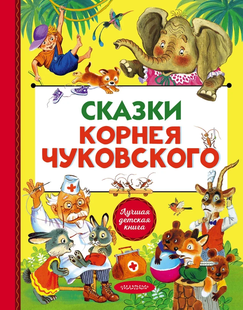 Обложка книги «Сказки Корнея Чуковского»