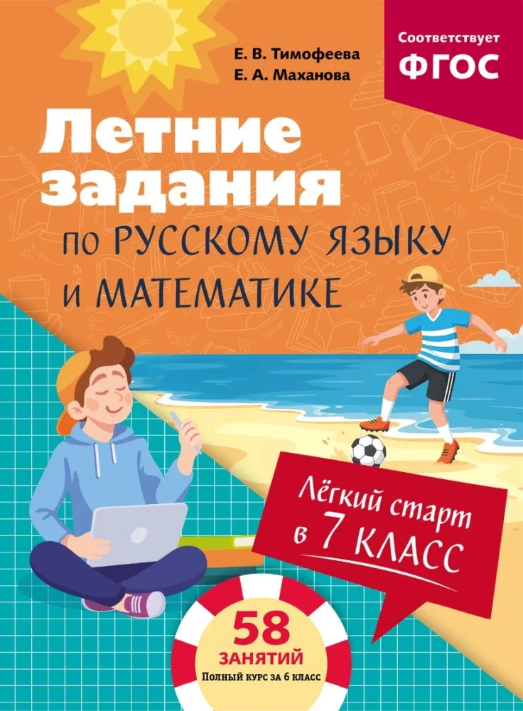 Обложка книги «Лёгкий старт в 7 класс. Летние задания по русскому языку и математике»